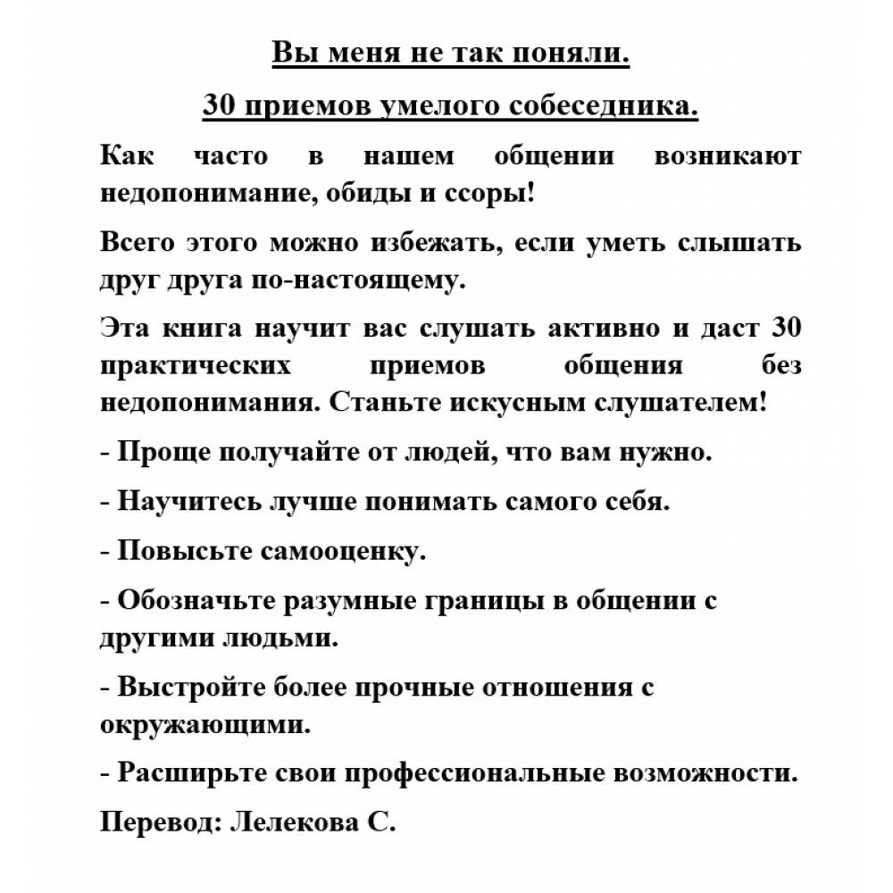 Вы меня не так поняли. 30 приемов умелого собеседника - фото №17