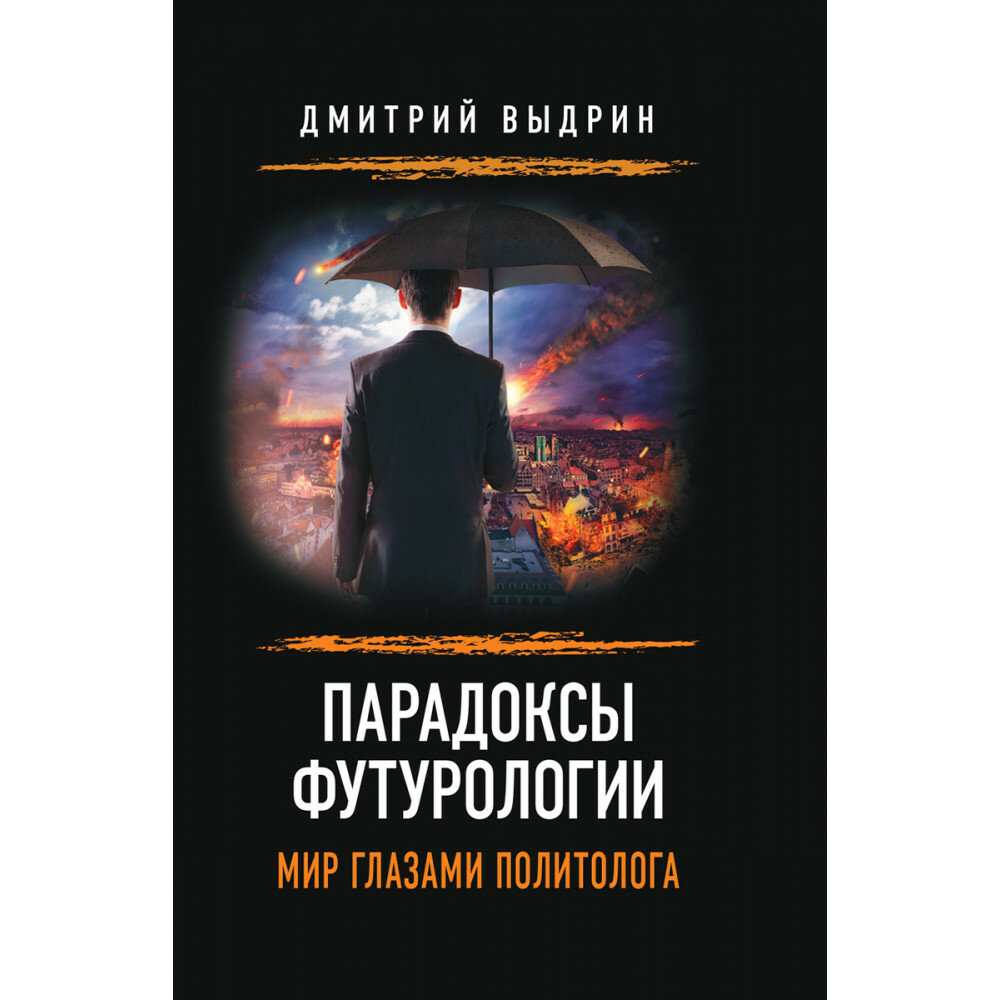 Парадоксы футурологии. Мир глазами политолога. Выдрин Д.