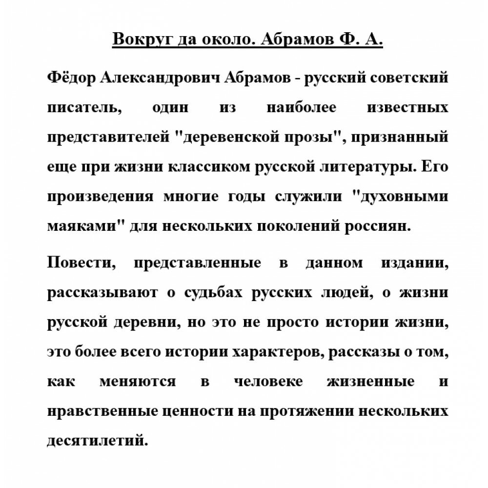 Вокруг да около (Абрамов Федор Александрович) - фото №3
