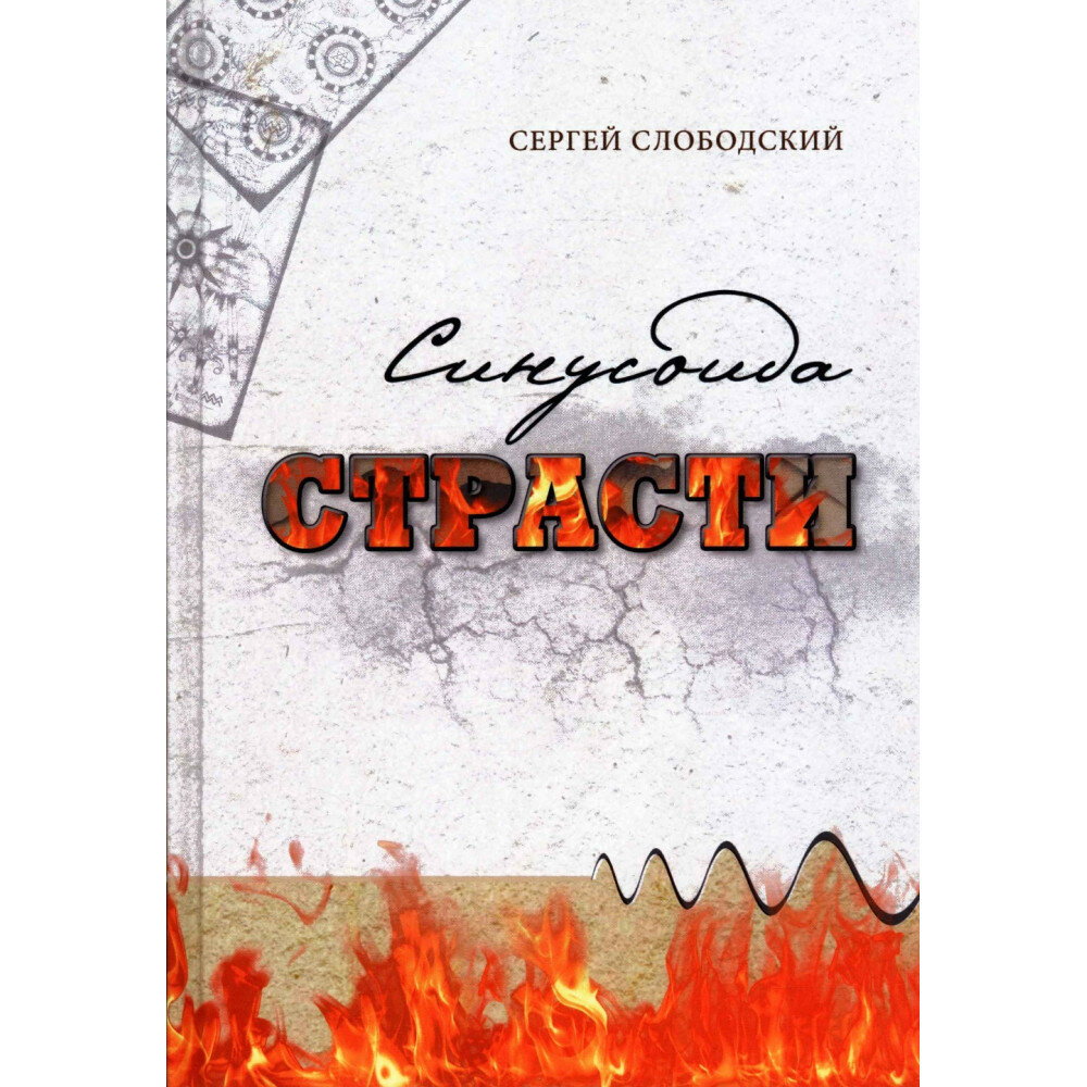 Синусоида страсти (Слободский С.) - фото №4
