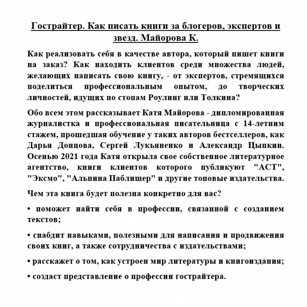 Гострайтер. Как писать книги за блогеров, экспертов и звезд - фото №4