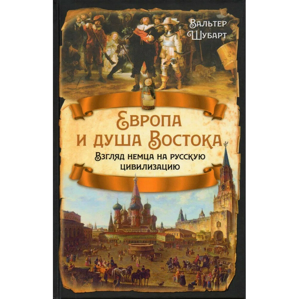 Европа и душа Востока. Взгляд немца на русскую цивилизацию - фото №3