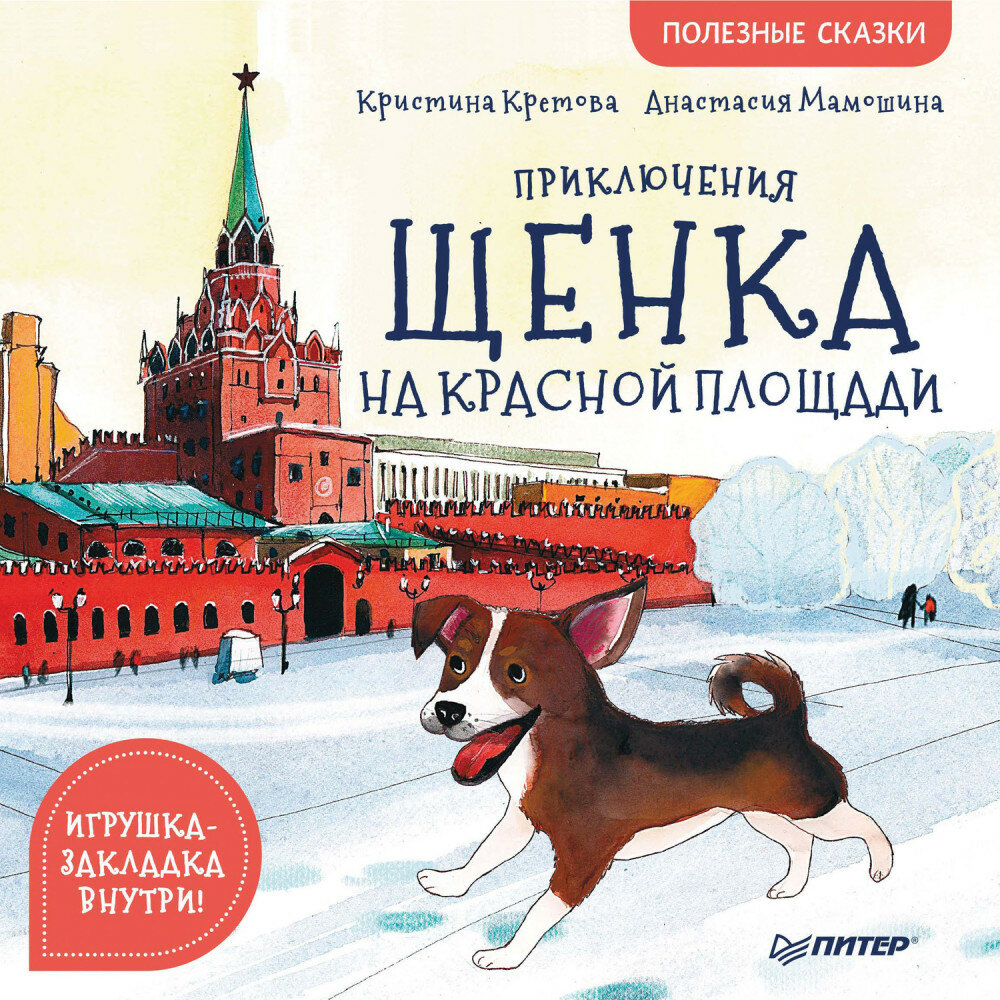 Приключения щенка на Красной площади. Полезные сказки. Кретова К. А, Мамошина А.