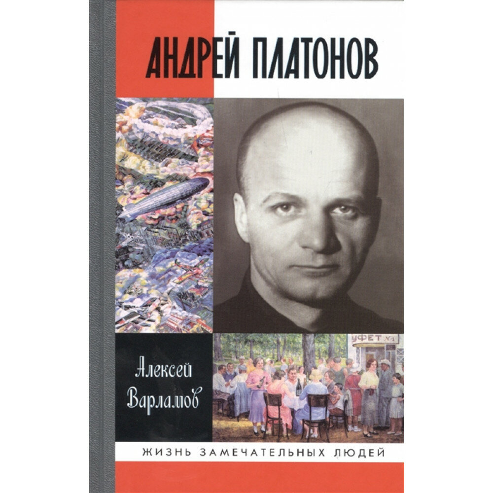 Андрей Платонов (Варламов Алексей Николаевич) - фото №5