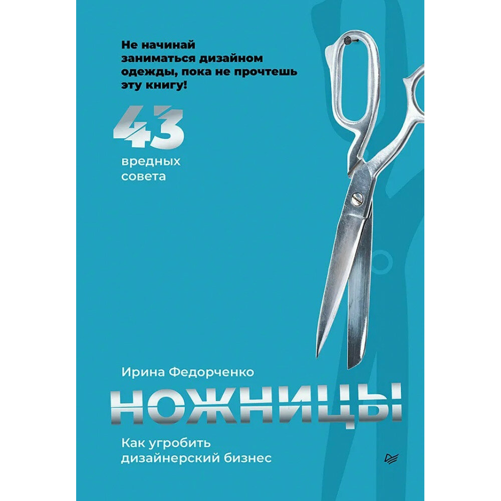 Ножницы. Как угробить дизайнерский бизнес. 43 вредных совета - фото №10