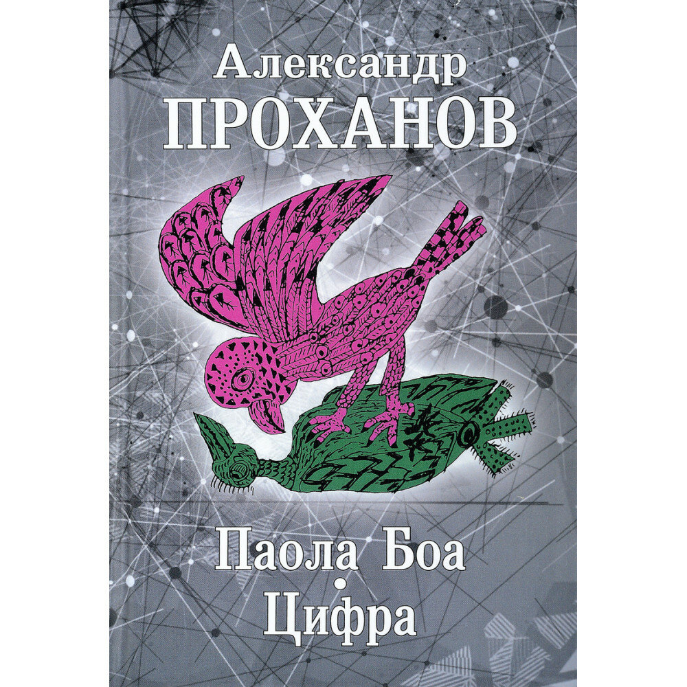 Паола Боа. Цифра (Проханов Александр Андреевич) - фото №7