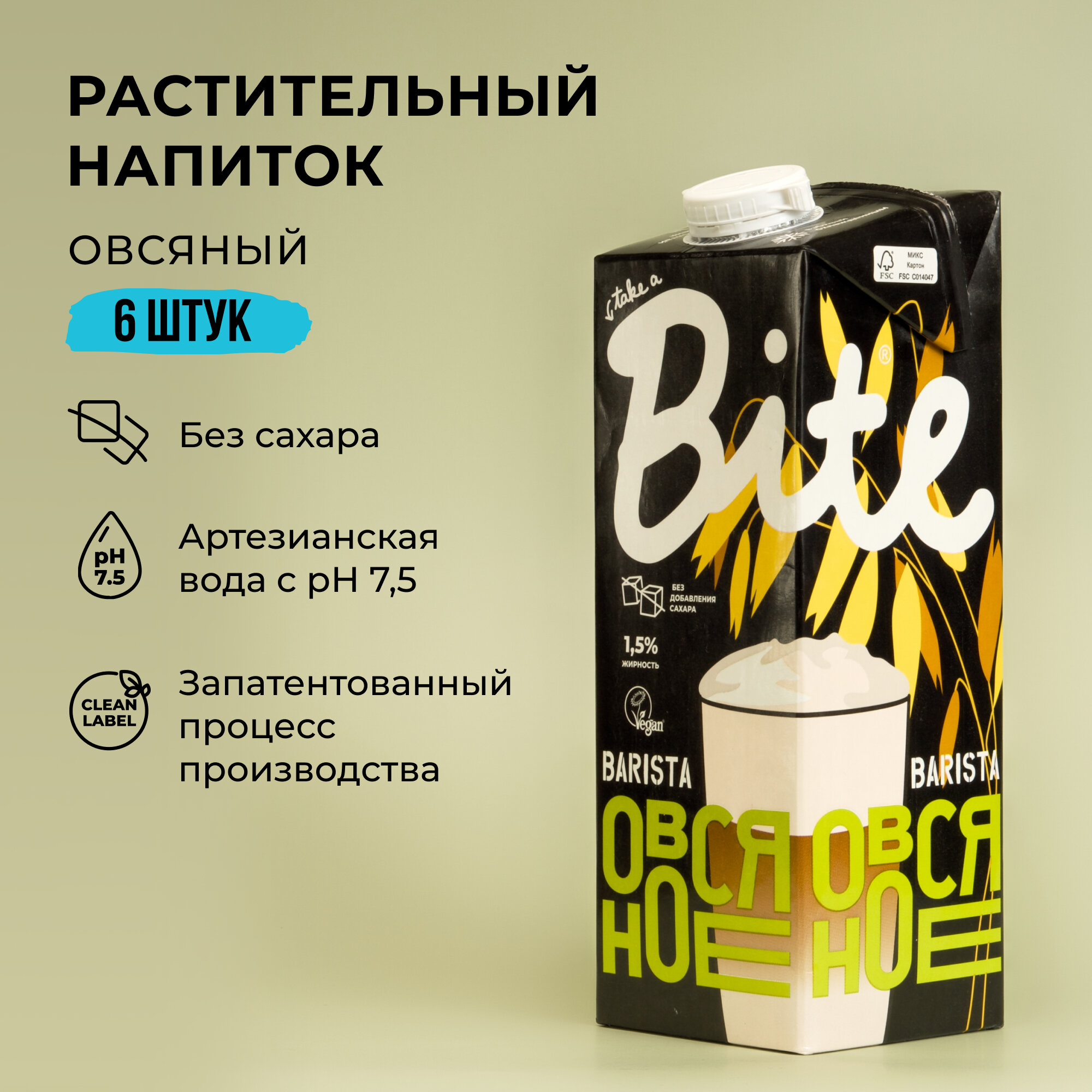 Напиток растительный овсяный Bite "Бариста", ультрапастеризованный, 1л - фото №8