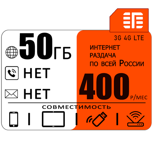 сим карта 2000 200 150 за 400 Сим карта 50 гб интернета 3G / 4G в сети МТС за 400 руб/мес + любые модемы, роутеры, планшеты, смартфоны + раздача + торренты.