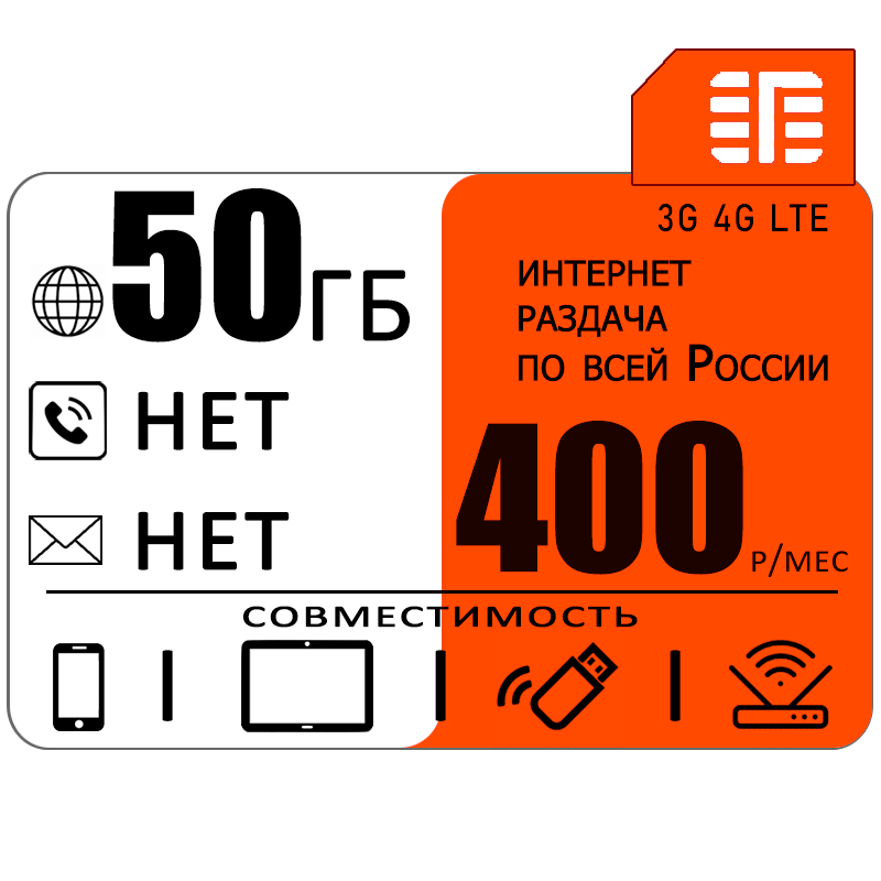 Сим карта 50 гб интернета 3G / 4G в сети МТС за 400 руб/мес + любые модемы, роутеры, планшеты, смартфоны + раздача + торренты.