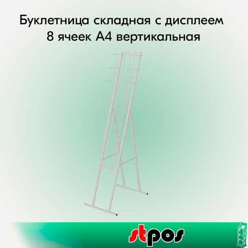 Изображение товара Набор Буклетница складная с дисплеем 8 ячеек А4 вертикальная, RAL9016, Белый