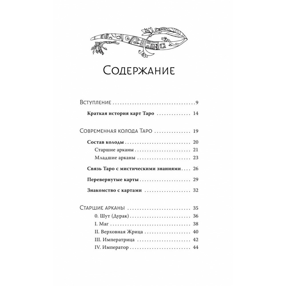 Таро. Современное руководство. Интуитивное чтение карт, главные расклады и их толкование - фото №5