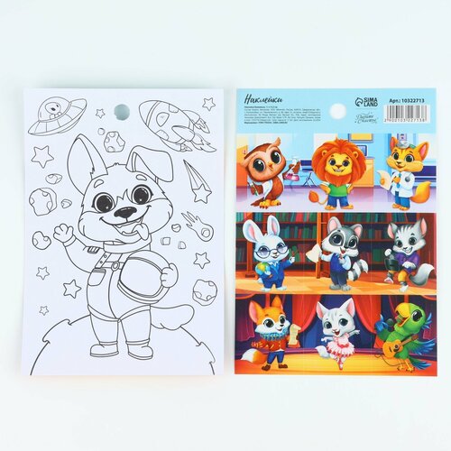 Наклейки Умные животные - 10 штук 11х155 см с раскраской на обороте 370₽