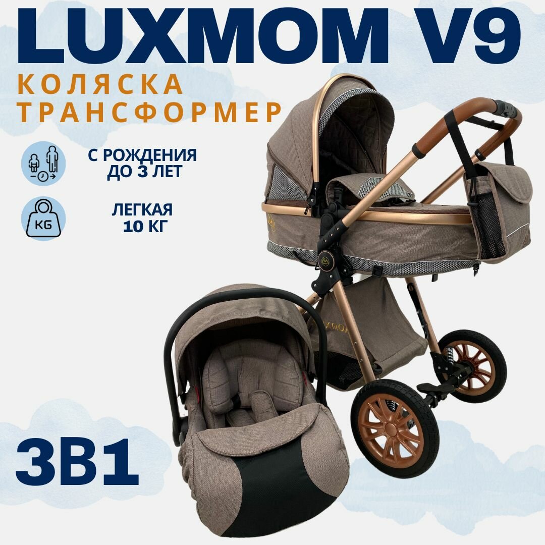 Детская коляска - трансформер Luxmom v9 3в1 коричневый, всесезонная, автолюлька