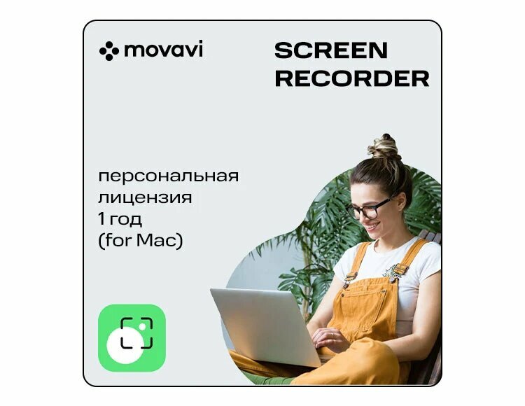 Movavi Screen Recorder для Mac (персональная лицензия / 1 год) электронный ключ Mac OS Movavi