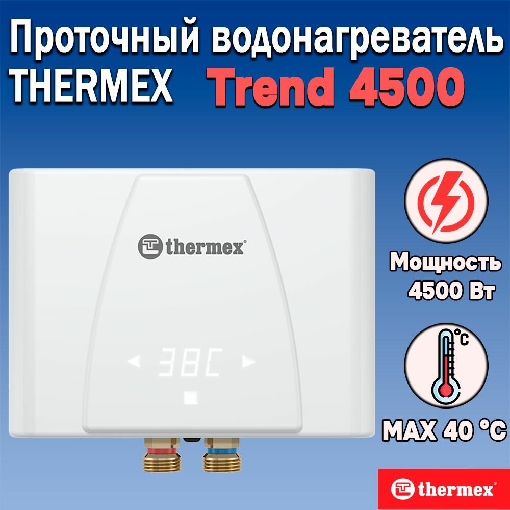 Электрический проточный водонагреватель THERMEX TREND 4500 Вт