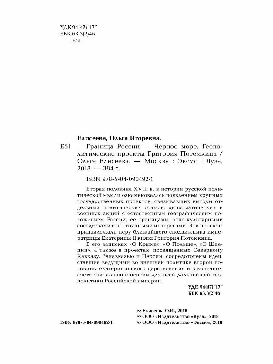 Граница России - Черное море. Геополитические проекты Григория Потемкина - фото №18