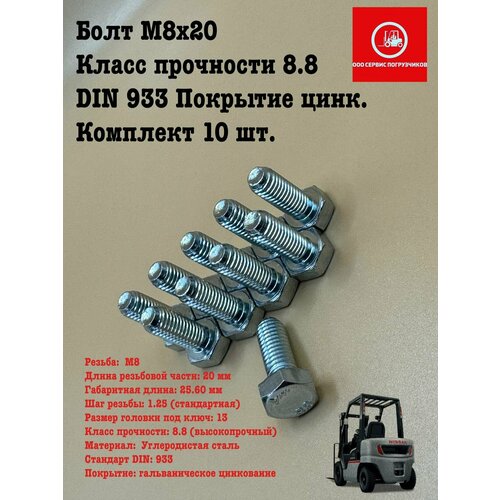 Болт M8x20 класс прочности 8.8, DIN 933, покрытие цинк. 10 шт. болт din 933 m8x20 мм на вес