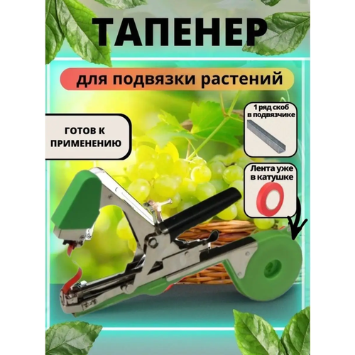Тапенер садовый степлер для подвязки растений 1300₽