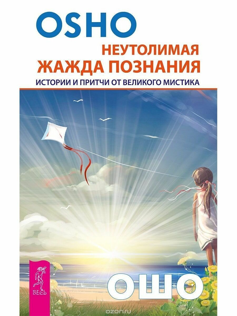 Неутолимая жажда познания. Истории и притчи от великого мистика - фото №3