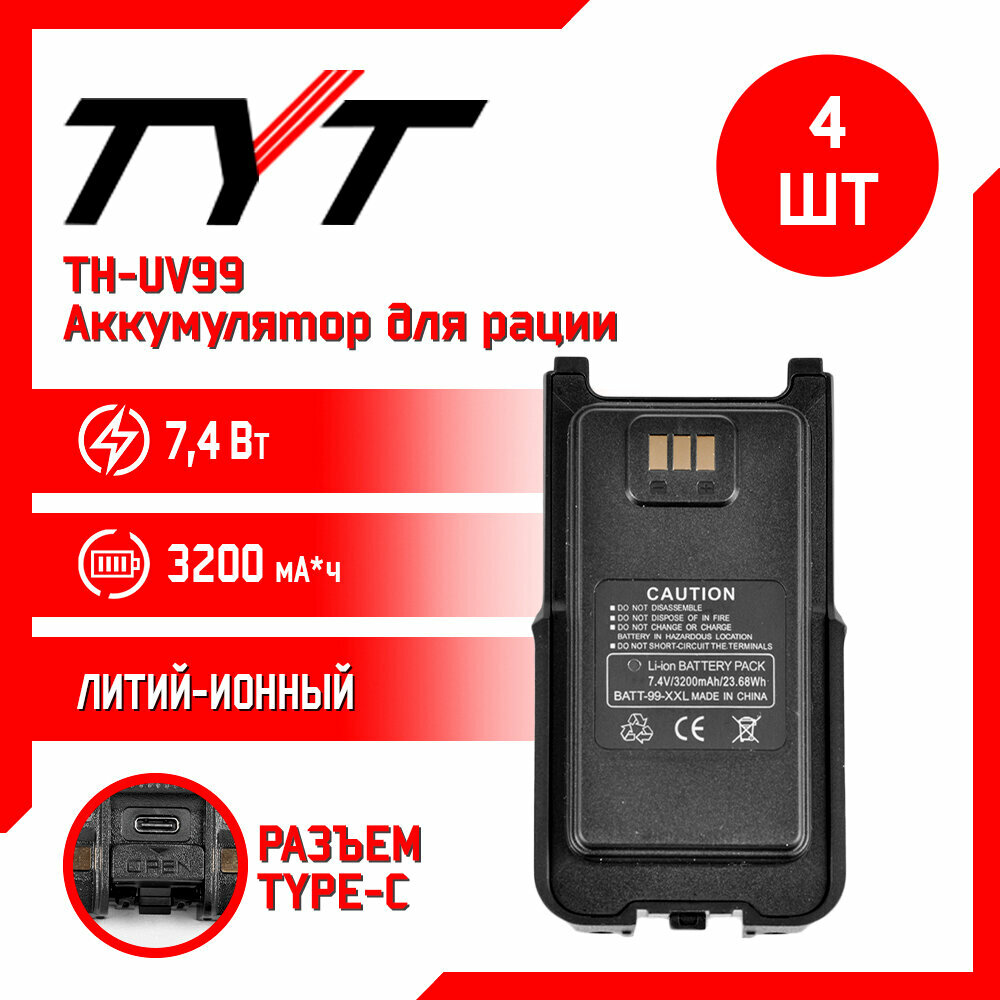 Аккумулятор для рации TYT TH-UV99 10w повышенной емкости 3200 mAh комплект 4 шт