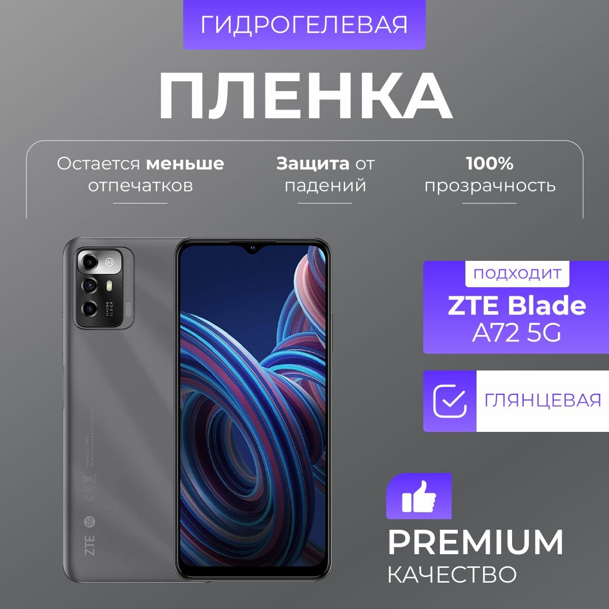 Гидрогелевая защитная пленка ZTE Blade A72 5G Глянец