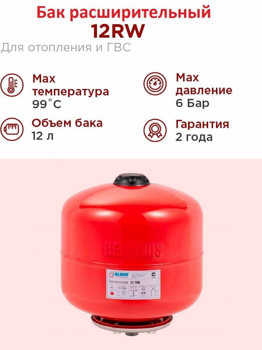 Гидроаккумулятор 12 литров для ГВС / расширительный бак (экспанзомат) горизонтальный 3/4" Belamos (Беламос) красный