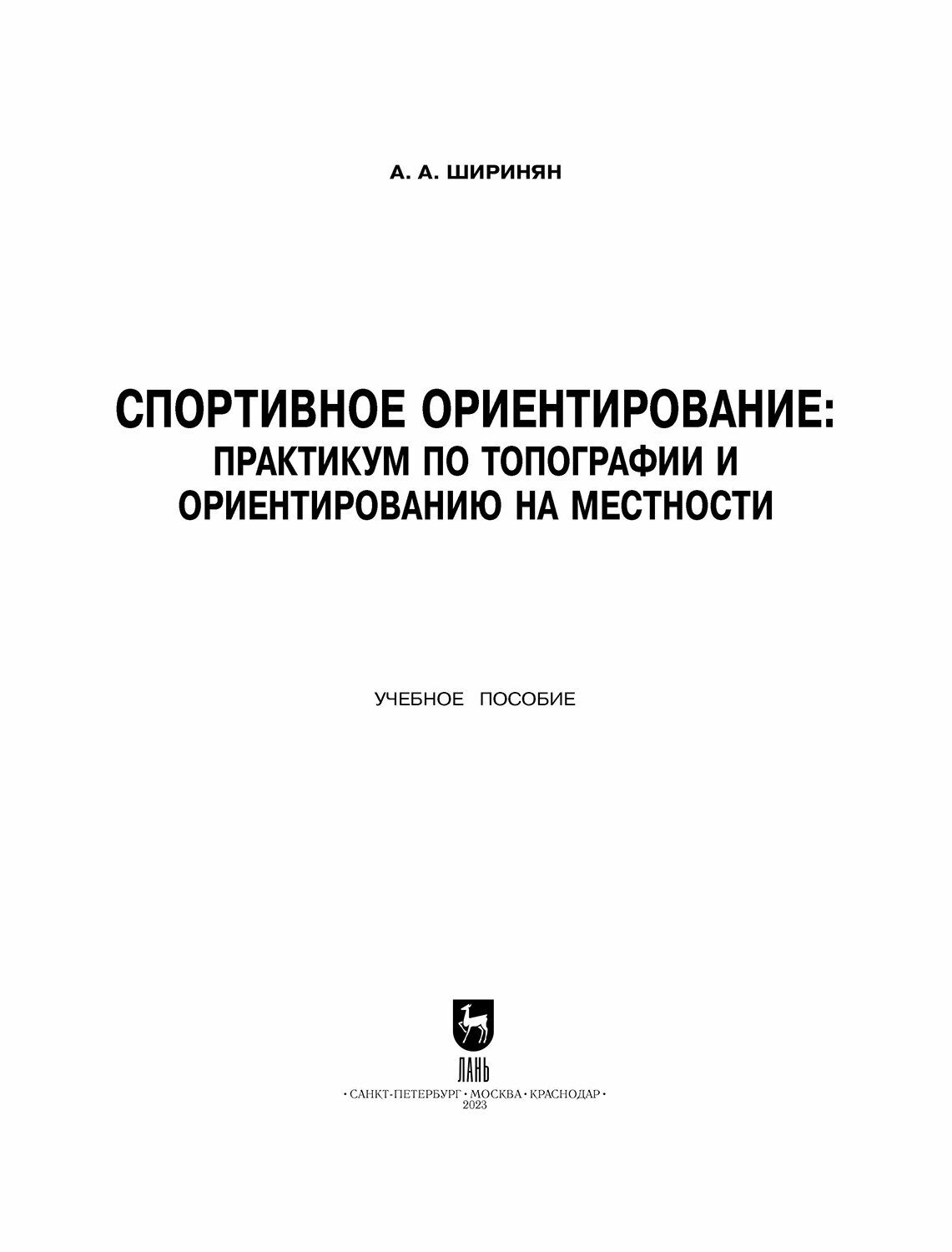 Спортивное ориентирование. Практикум по топографии и ориентированию на местности - фото №9