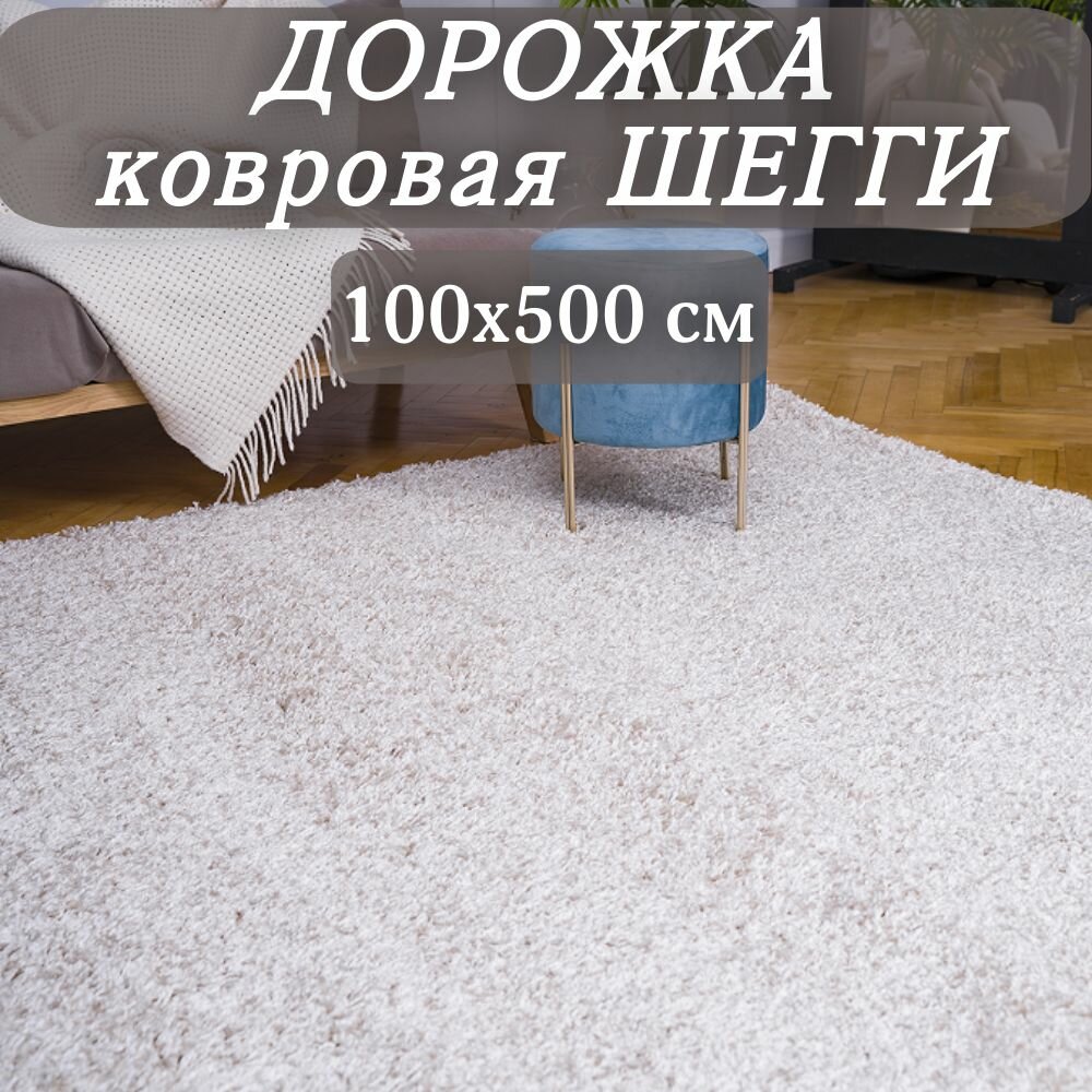 Ковровая дорожка Шегги кремовая 100х500 см пушистая