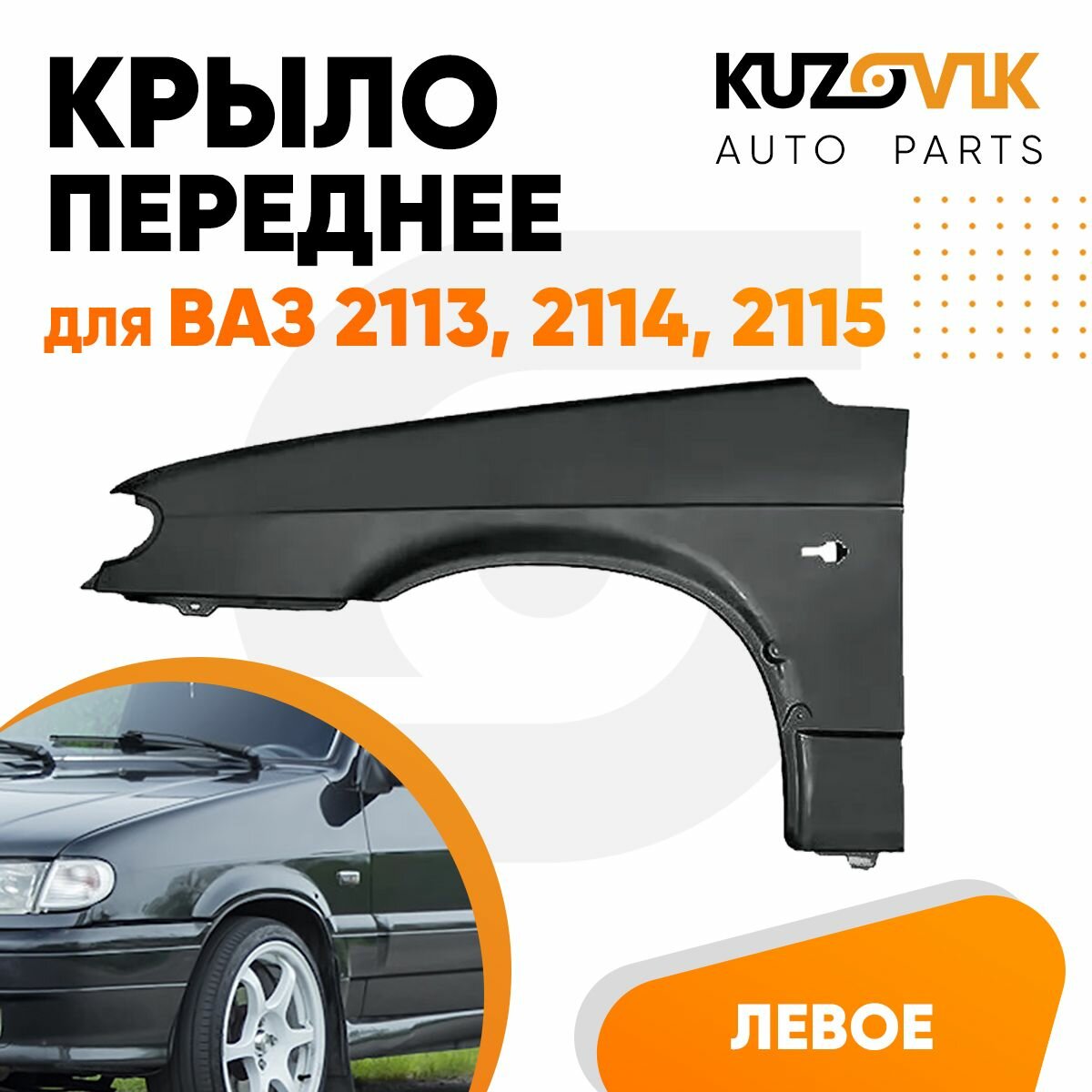 Крыло переднее левое для ВАЗ 2114, 2115, 2113 металлическое