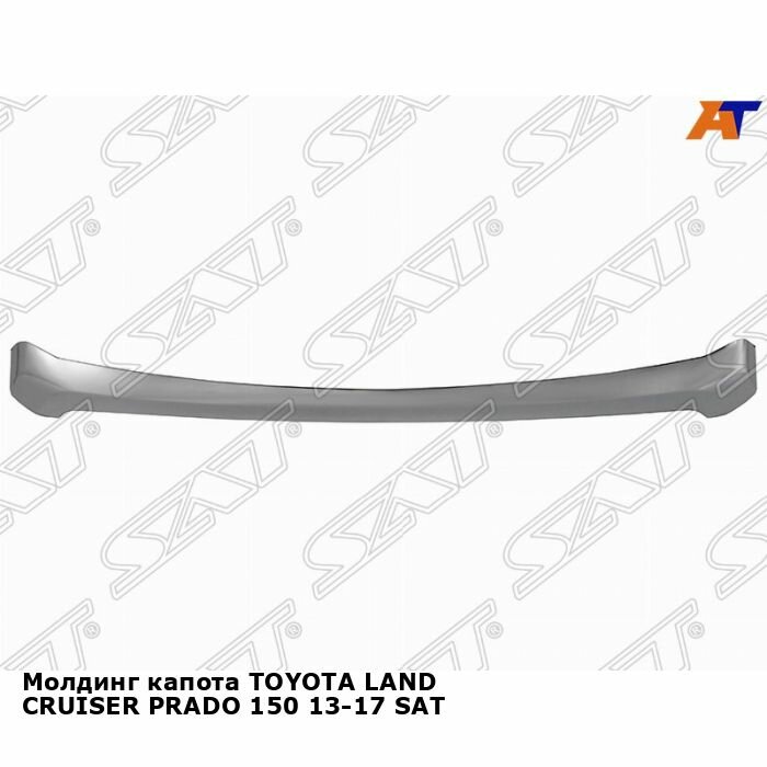 Молдинг капота для TOYOTA LAND CRUISER PRADO 150 13-17 SAT тойота ланд крузер прадо