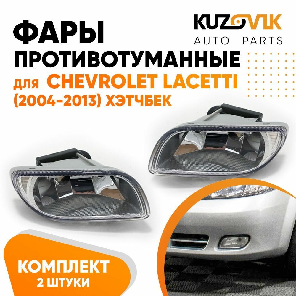 Фары противотуманные комплект для Chevrolet Lacetti Шевроле Лачетти (2004-2013) хэтчбек левая + правая (2 штуки) туманки, ПТФ