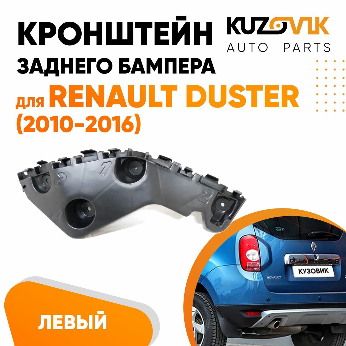 Крепление заднего бампера левое Renault Duster (2010-2016)