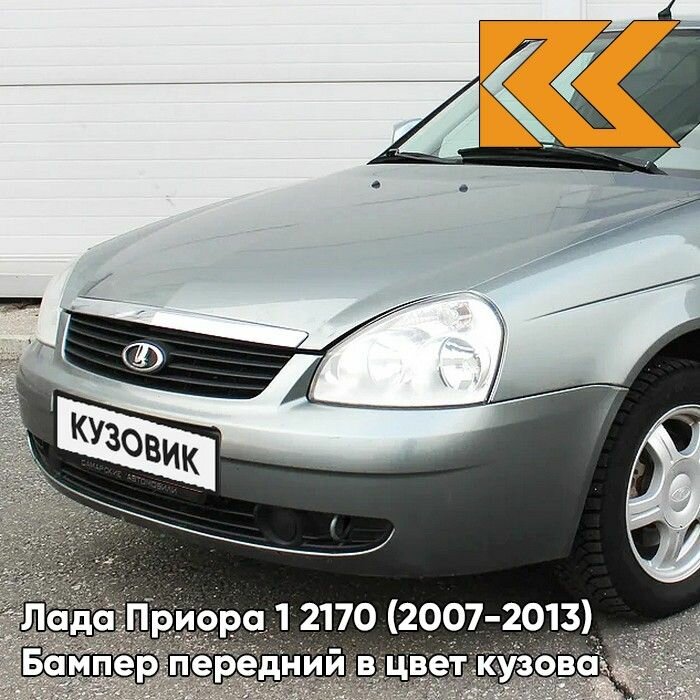 Бампер передний в цвет кузова для Лада Приора 1 2170 (2007-2013) Премиум 630 - Кварц - Серый