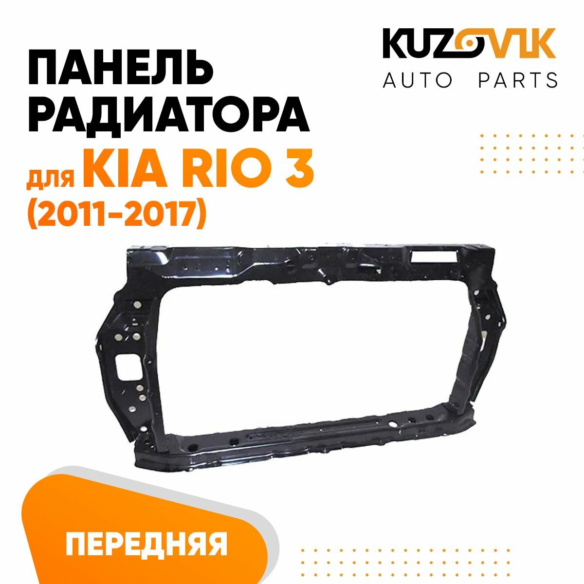 Передняя панель Киа Рио Kia Rio 3 (2011-2017) суппорт радиатора телевизор