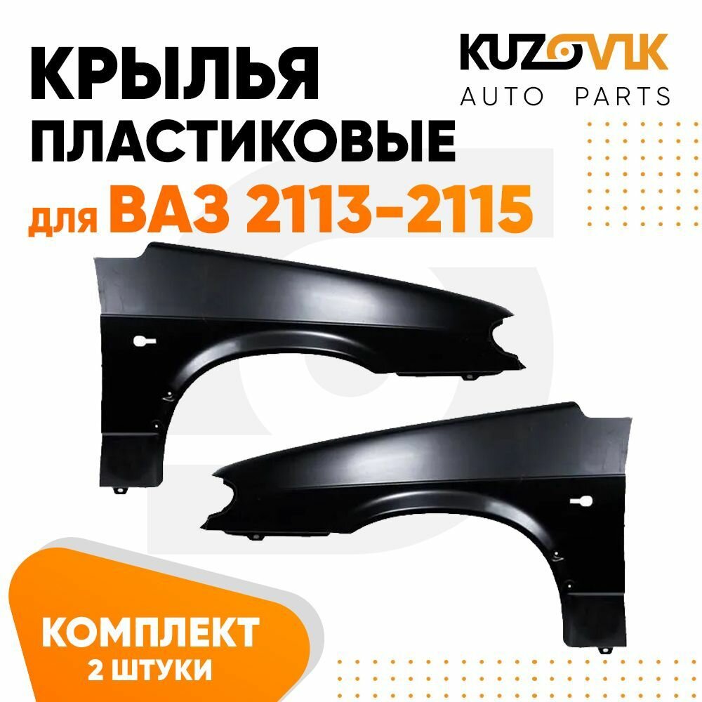 Крылья передние пластиковые ВАЗ 2113, 2114, 2115 комплект 2 штуки левое + правое