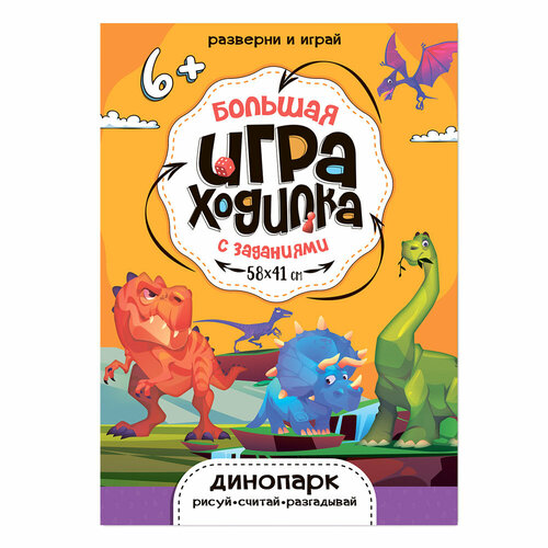 арестов а большая раскраска с заданиями единороги 58х41 см ГеоДом. Большая игра-ходилка с заданиями Динопарк 58х41 см.