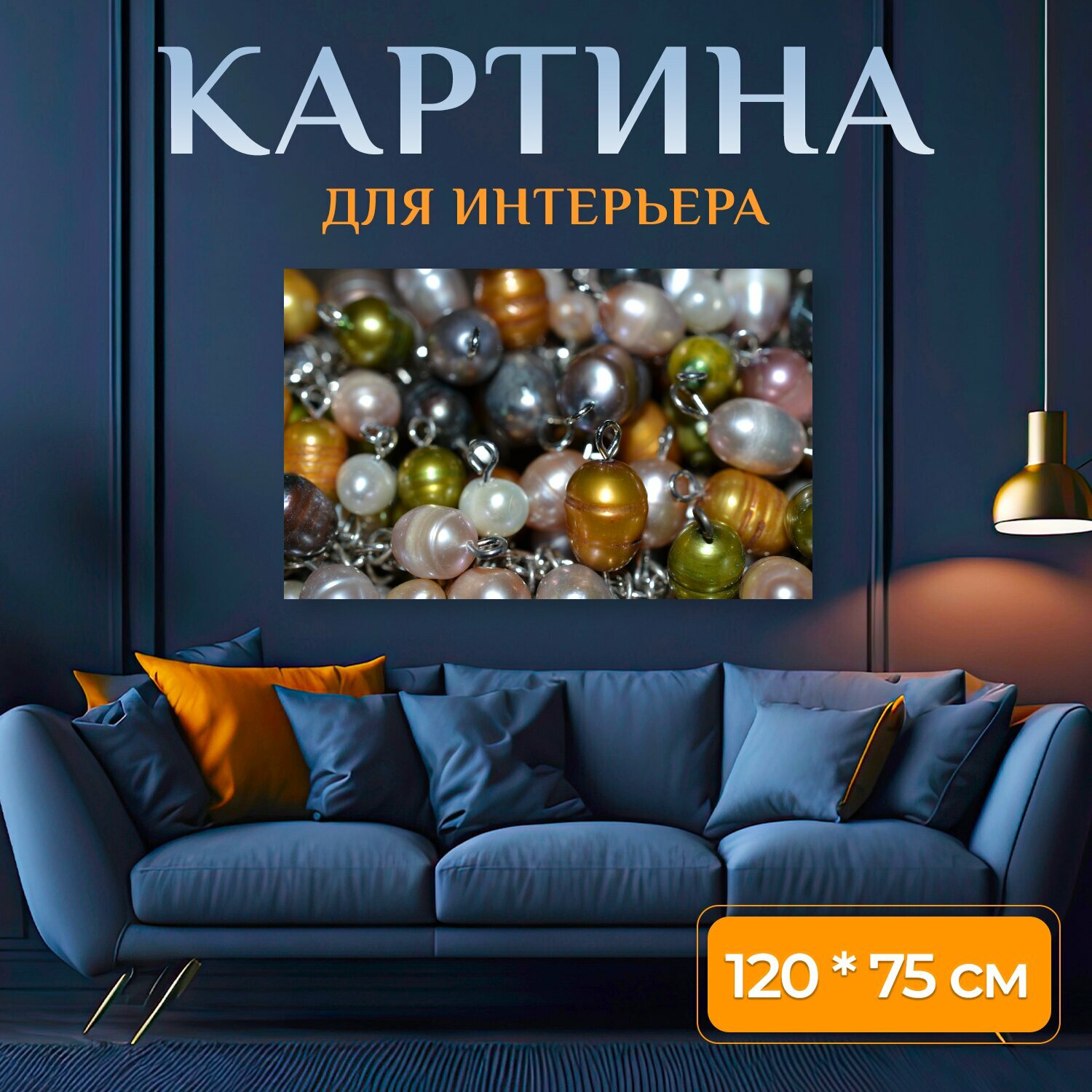 Картина на холсте "Ювелирные изделия, бусы, жемчуг" на подрамнике 120х75 см. для интерьера