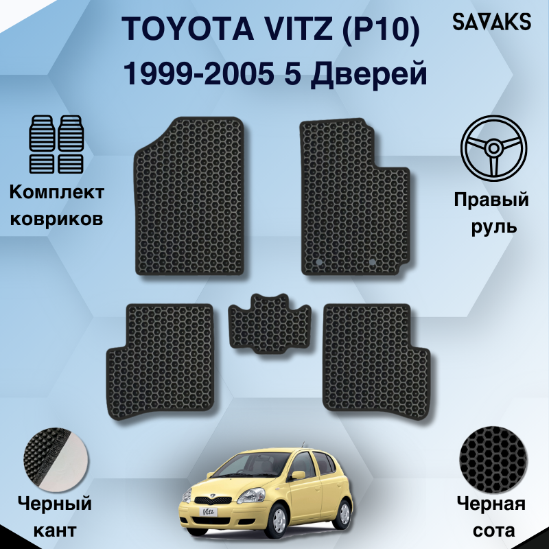 Комплект Ева ковриков SaVakS для Toyota Vitz 1999-2005 5 дверей / Эва коврики в салон SaVakS для Тойота Витц 1999-2005 5 дверей / Автоковрики eva