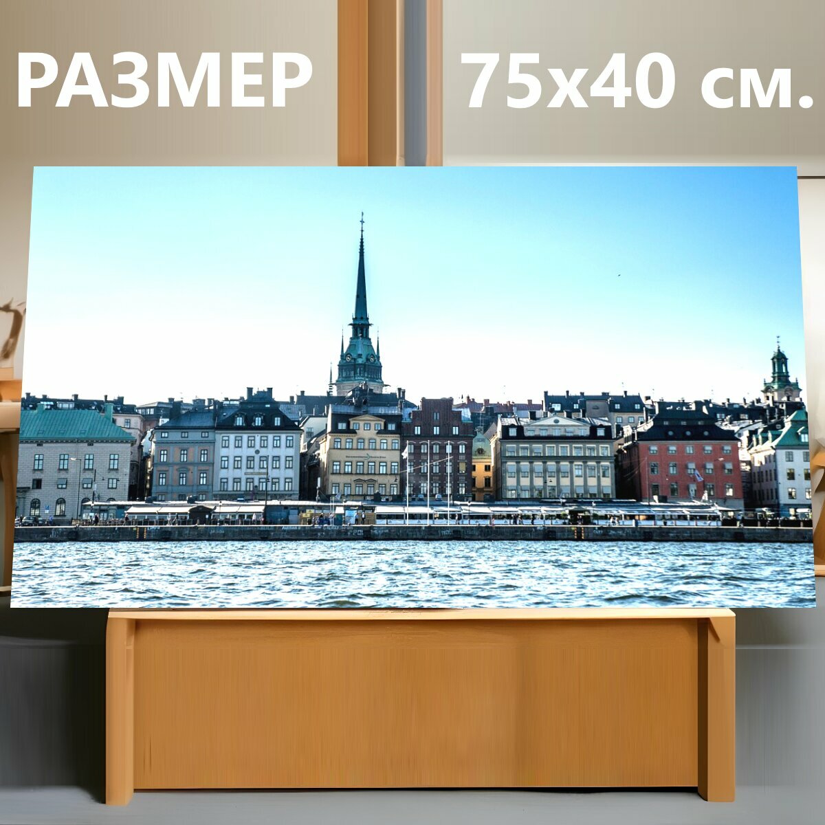 Картина на холсте "Стокгольм, швеция, город" на подрамнике 75х40 см. для интерьера