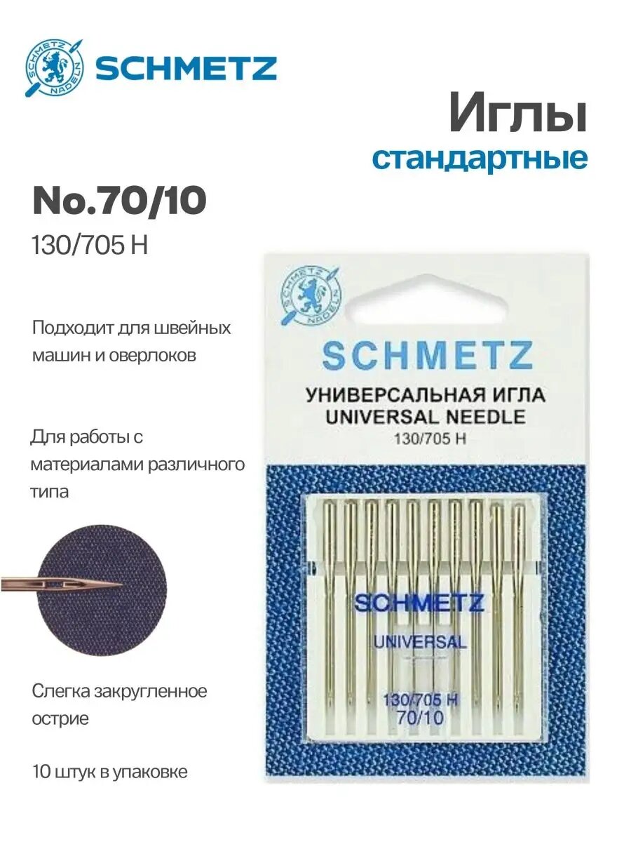 Иглы Schmetz стандартные №70, 10 шт.