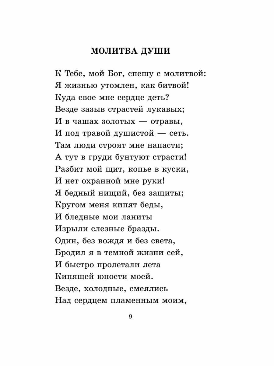 Русская поэзия XIX века (Тургенев Иван Сергеевич, Толстой Алексей Константинович, Тютчев Федор Иванович, Фет Афанасий Афанасьевич, Полонский Яков Петрович, Глинка Федор Николаевич, Кольцов Алексей Васильевич, Майков Аполлон Николаевич, Никитин Иван Саввич, Суриков Иван Захарович) - фото №10