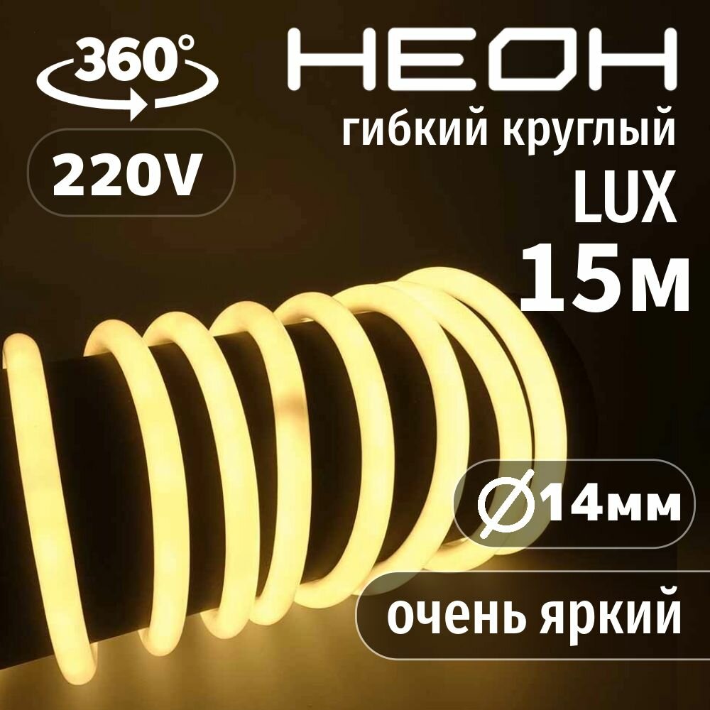 Гибкий неон круглый AL-11W-220V-144Led-IP67-D14мм теплый белый 15 метров