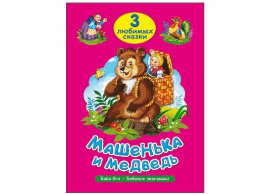 Машенька и медведь (Гетцель В. (ред.)) - фото №6