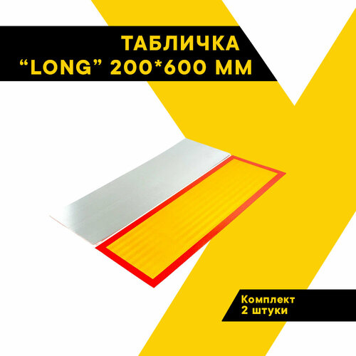 Табличка LONG 200*600мм (к-т 2шт)