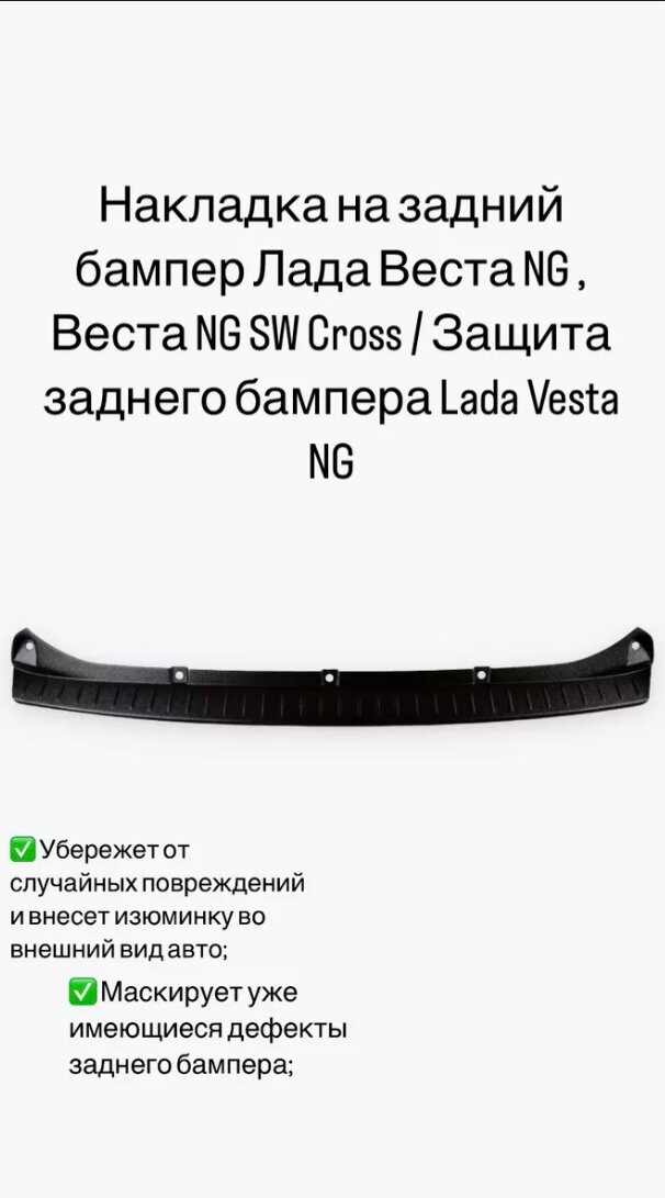 Накладка на задний бампер Лада Веста NG NG SW Cross