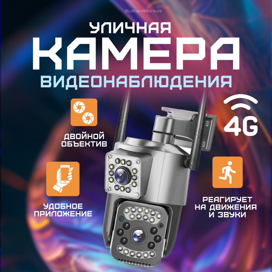 Камера видеонаблюдения с wifi и 4G v380