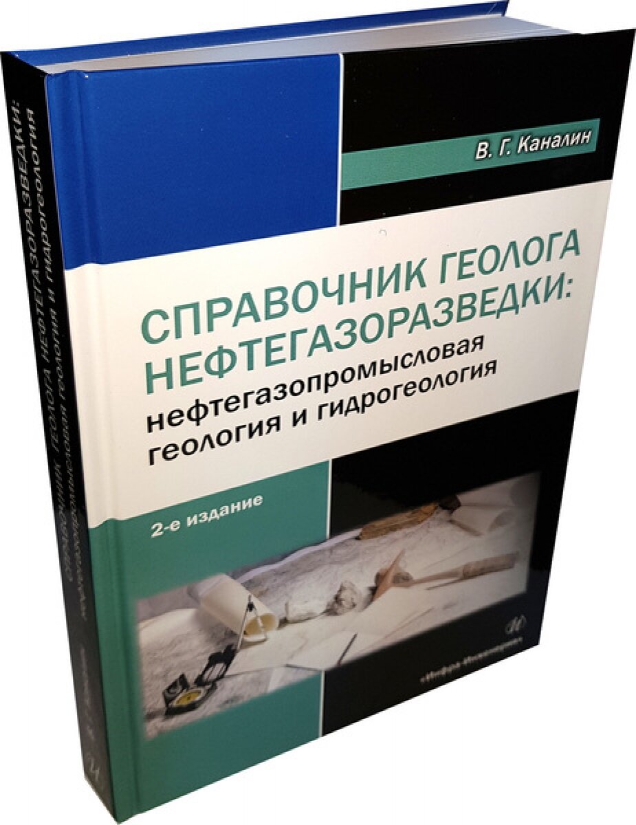 Справочник геолога нефтегазоразведки: нефтегазопромысловая геология и гидрогеология. Издание 2-е, доп.