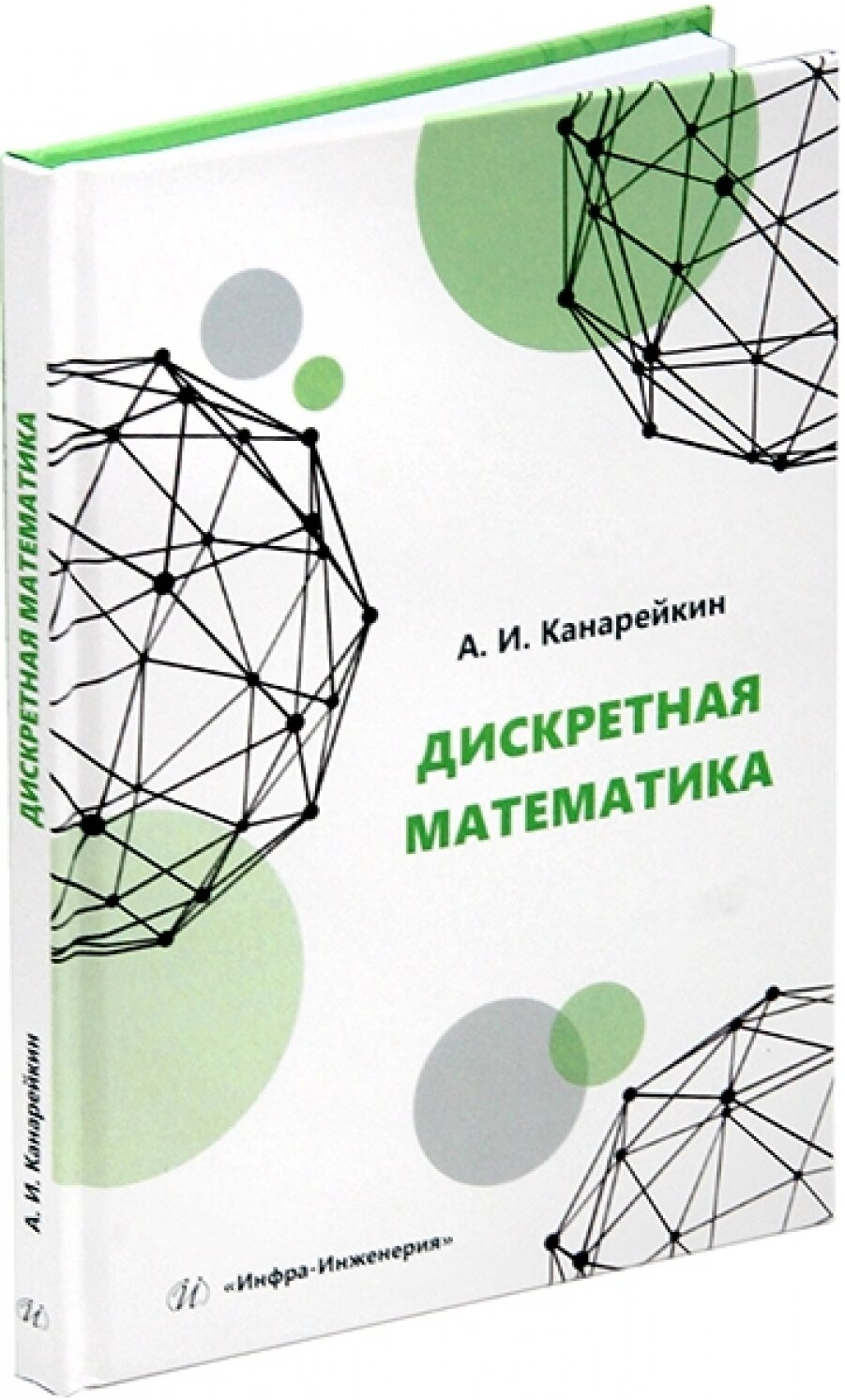 Дискретная математика (Канарейкин Александр Иванович) - фото №3