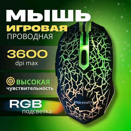 Мышь компьютерная MRM Power проводная игровая с RGB подсветкой электрический фен для волос haier mrm power фен mrm power mr 6633