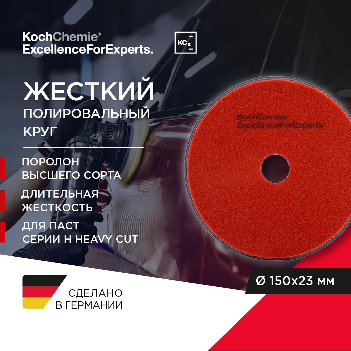 ExcellenceForExperts | Koch Chemie Heavy Cut Pad - полировальный круг, жесткий. (150 x 23 mm)